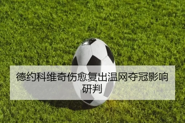 德约科维奇伤愈复出温网夺冠影响研判