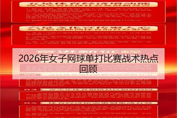 2026年女子网球单打比赛战术热点回顾