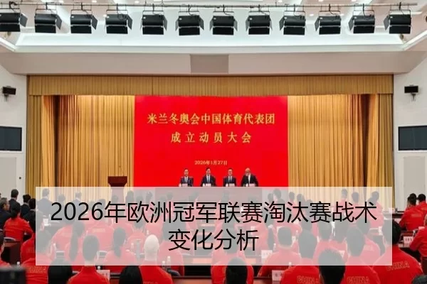 2026年欧洲冠军联赛淘汰赛战术变化分析