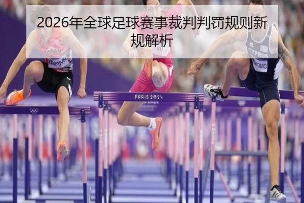 2026年全球足球赛事裁判判罚规则新规解析