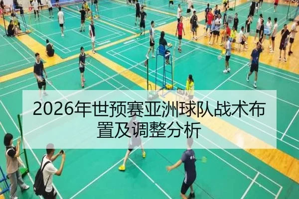 2026年世预赛亚洲球队战术布置及调整分析