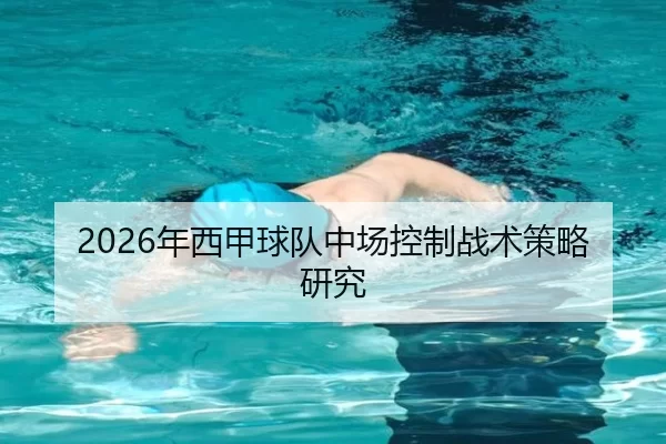 2026年西甲球队中场控制战术策略研究