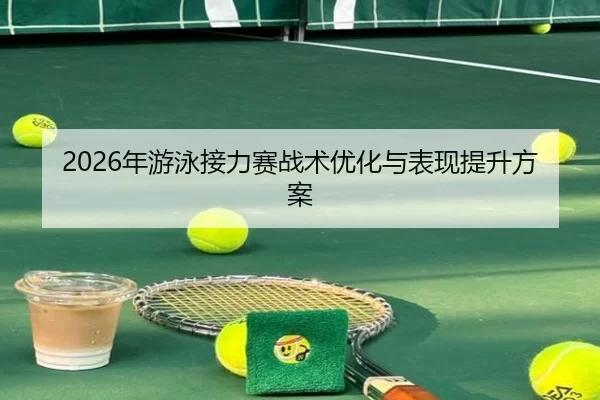 2026年游泳接力赛战术优化与表现提升方案