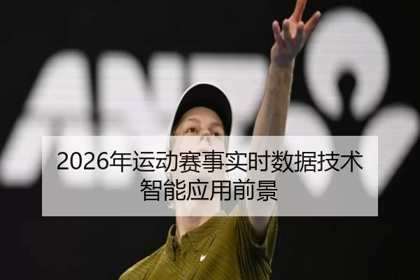 2026年运动赛事实时数据技术智能应用前景