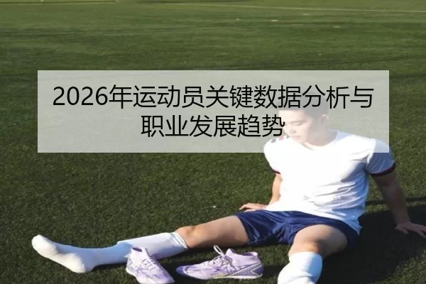2026年运动员关键数据分析与职业发展趋势