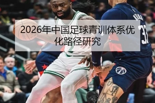 2026年中国足球青训体系优化路径研究