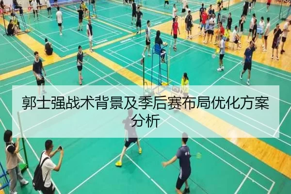 郭士强战术背景及季后赛布局优化方案分析