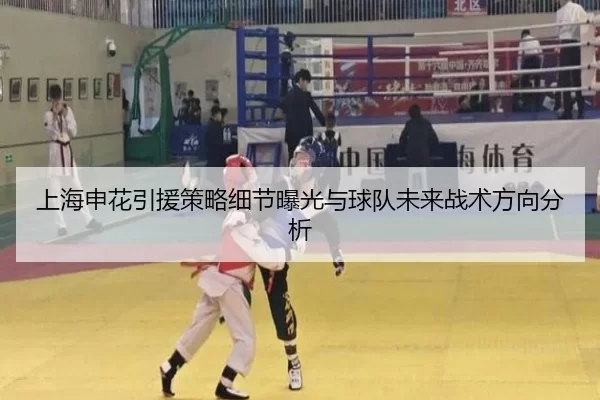 上海申花引援策略细节曝光与球队未来战术方向分析
