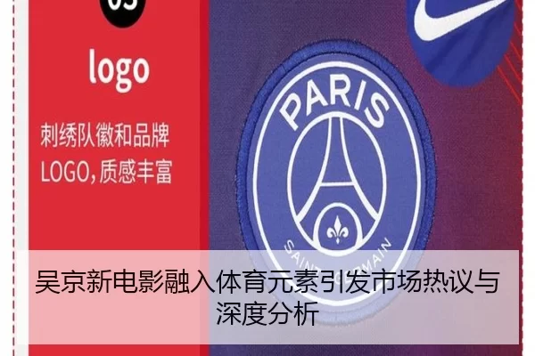 吴京新电影融入体育元素引发市场热议与深度分析