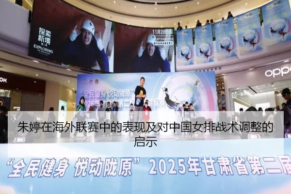 朱婷在海外联赛中的表现及对中国女排战术调整的启示